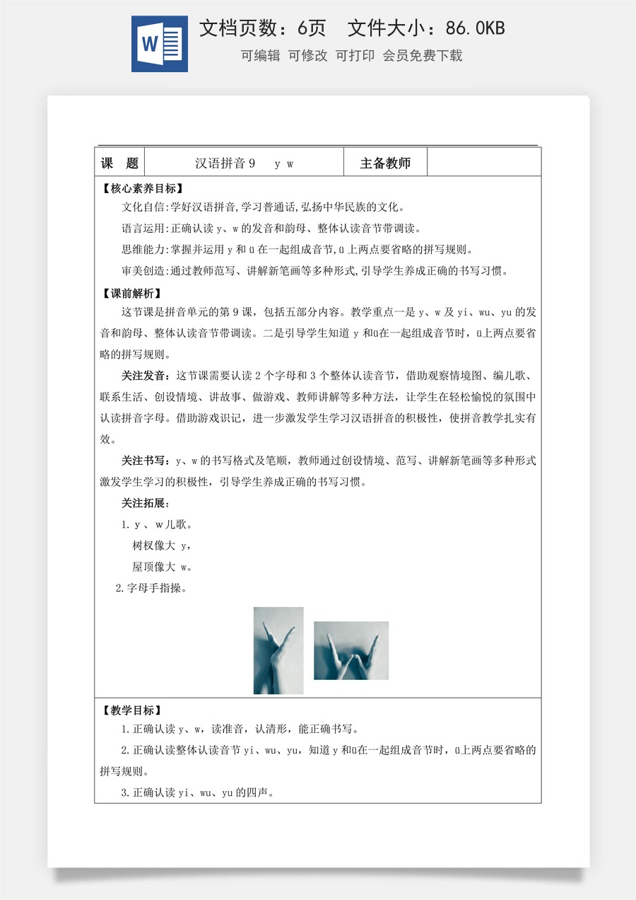 新版部编版小学语文一年级上册语文教案汉语拼音9 y w【教案】.doc